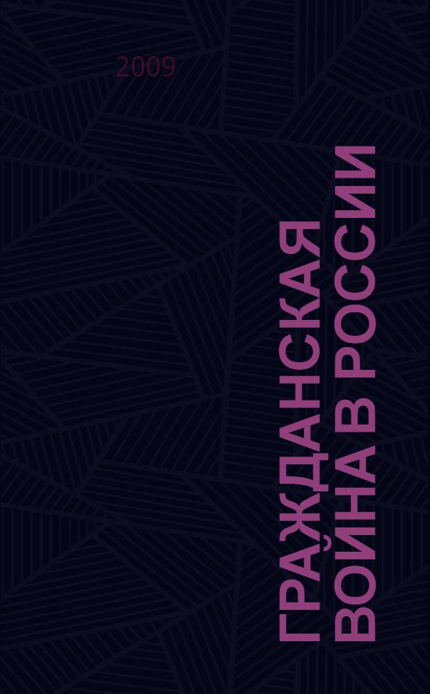 Гражданская война в России (1917-1922 гг.): взгляд сквозь десятилетия : сборник материалов научной конференции