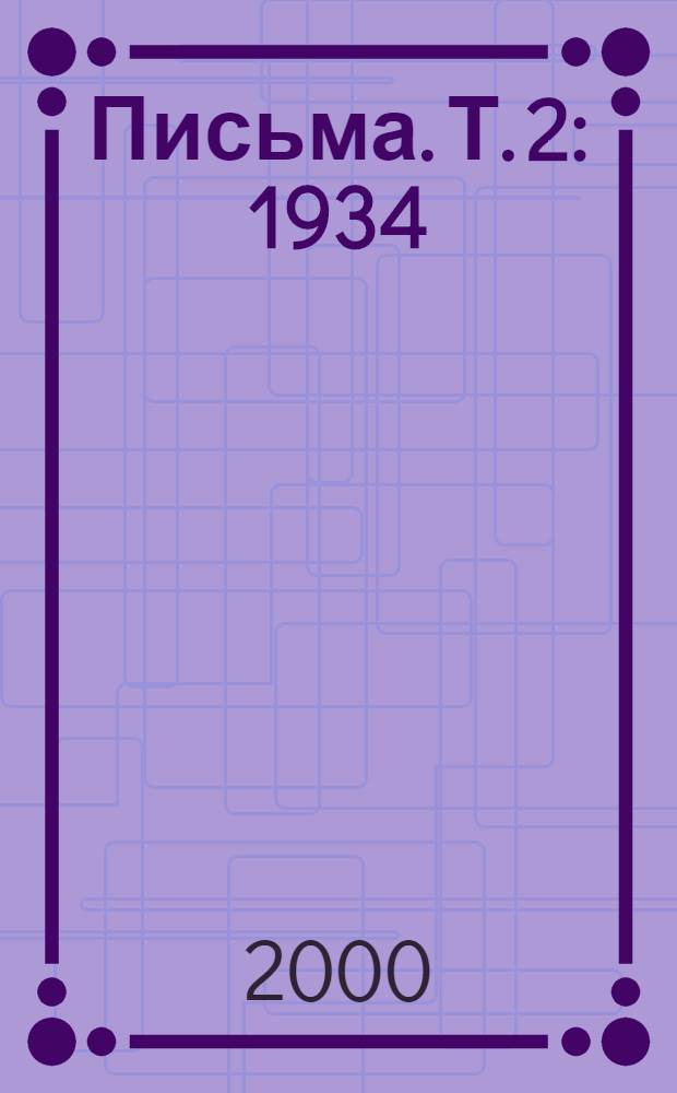 Письма. Т. 2 : 1934
