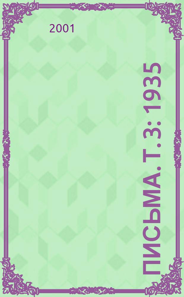 Письма. Т. 3 : 1935