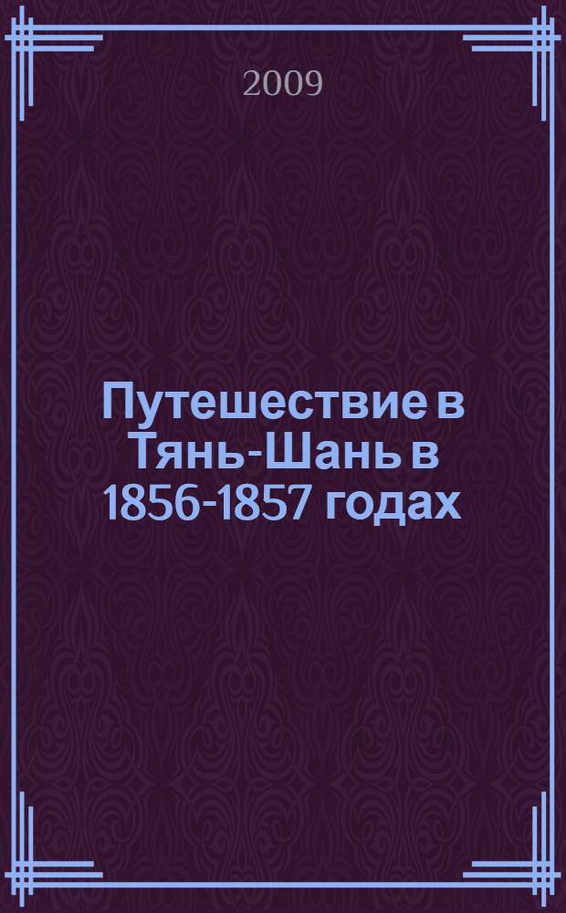 Путешествие в Тянь-Шань в 1856-1857 годах