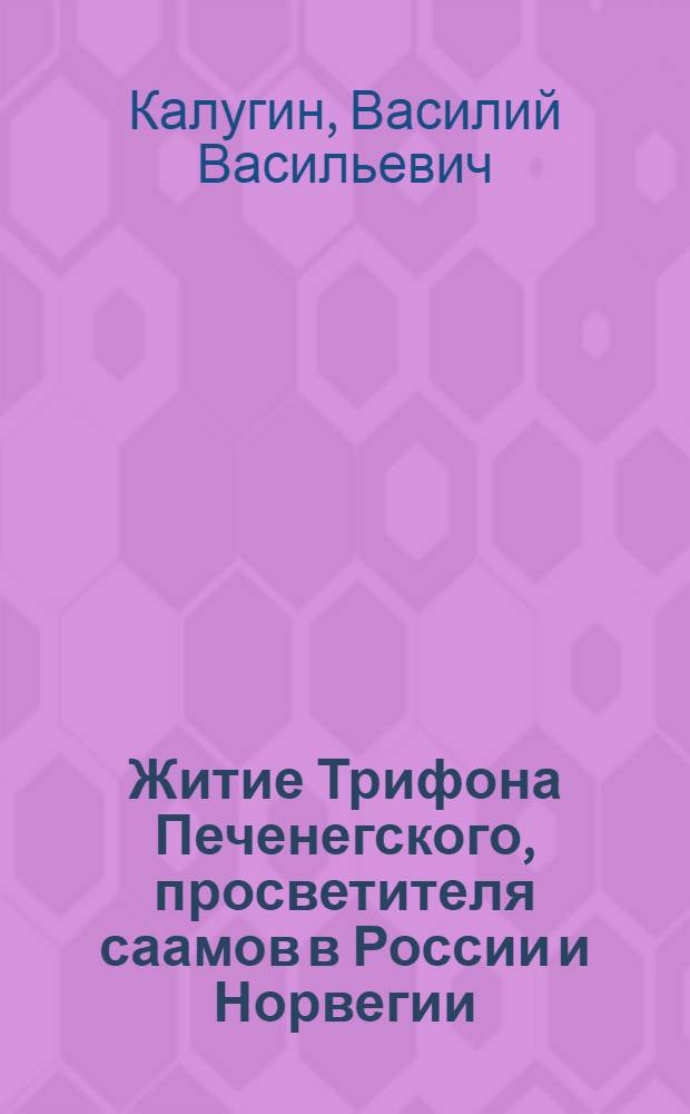 Житие Трифона Печенегского, просветителя саамов в России и Норвегии = Den Hellige Trifon av Petsjenga, Samenes Opplyser i Russland og i Norge