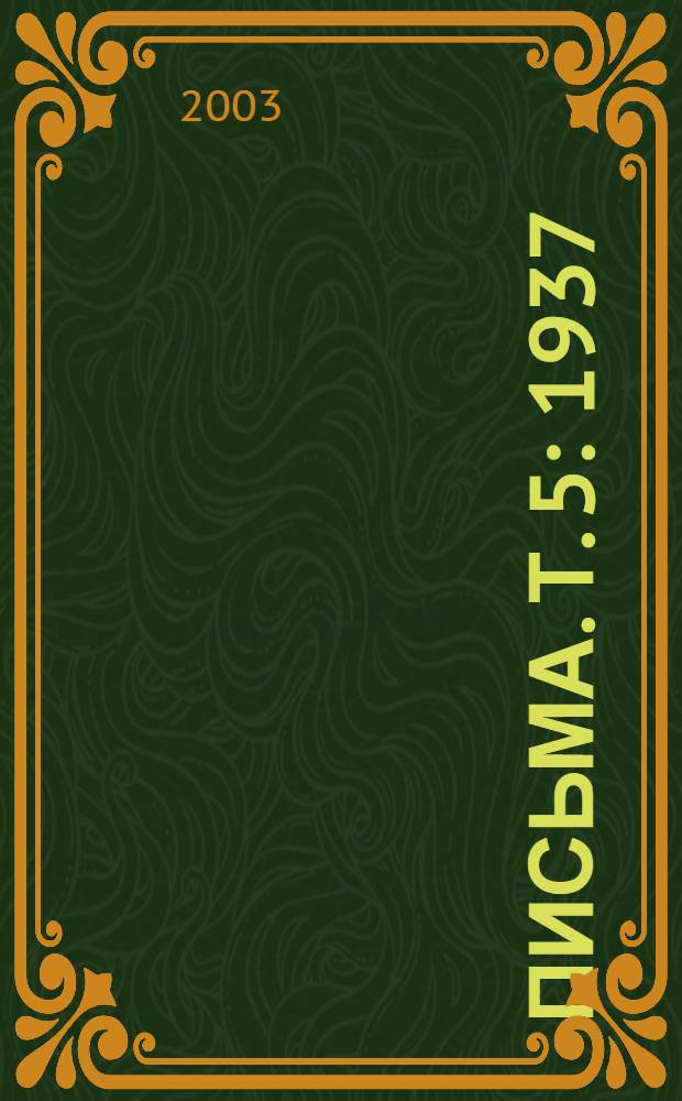 Письма. Т. 5 : 1937