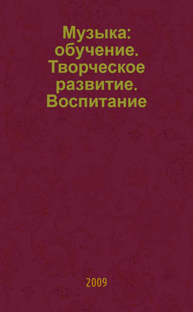 Музыка : обучение. Творческое развитие. Воспитание : 4 класс