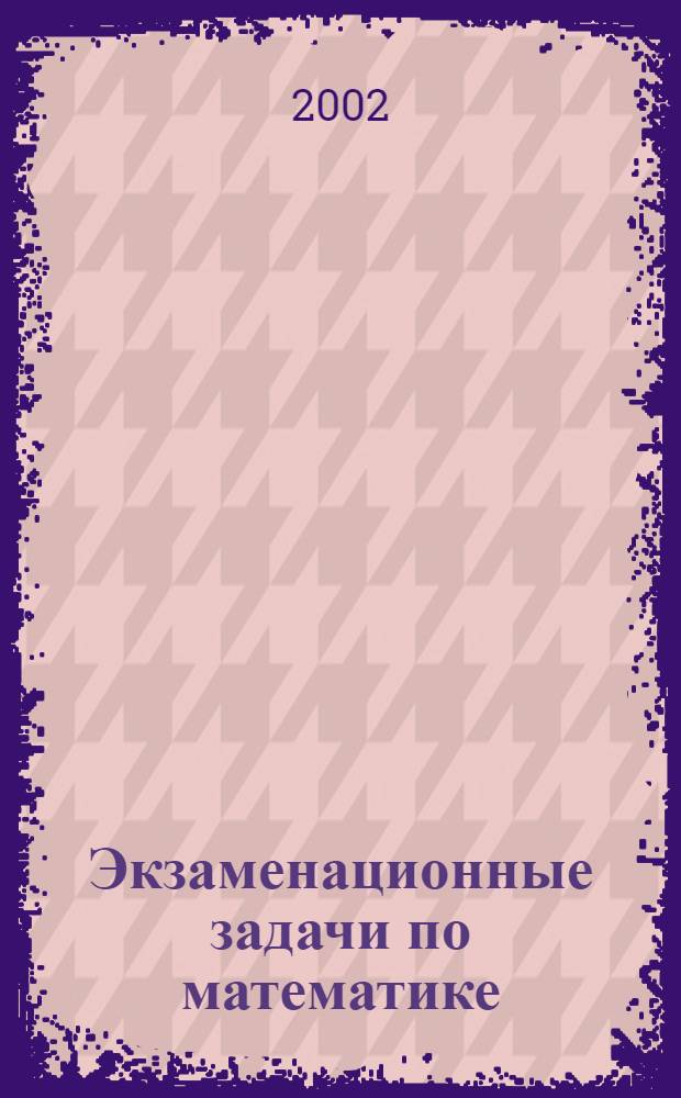 Экзаменационные задачи по математике : для поступающих в САМИИТ
