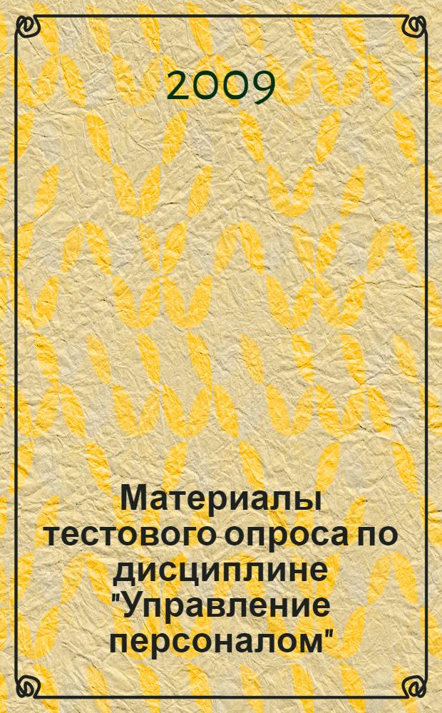 Материалы тестового опроса по дисциплине "Управление персоналом"