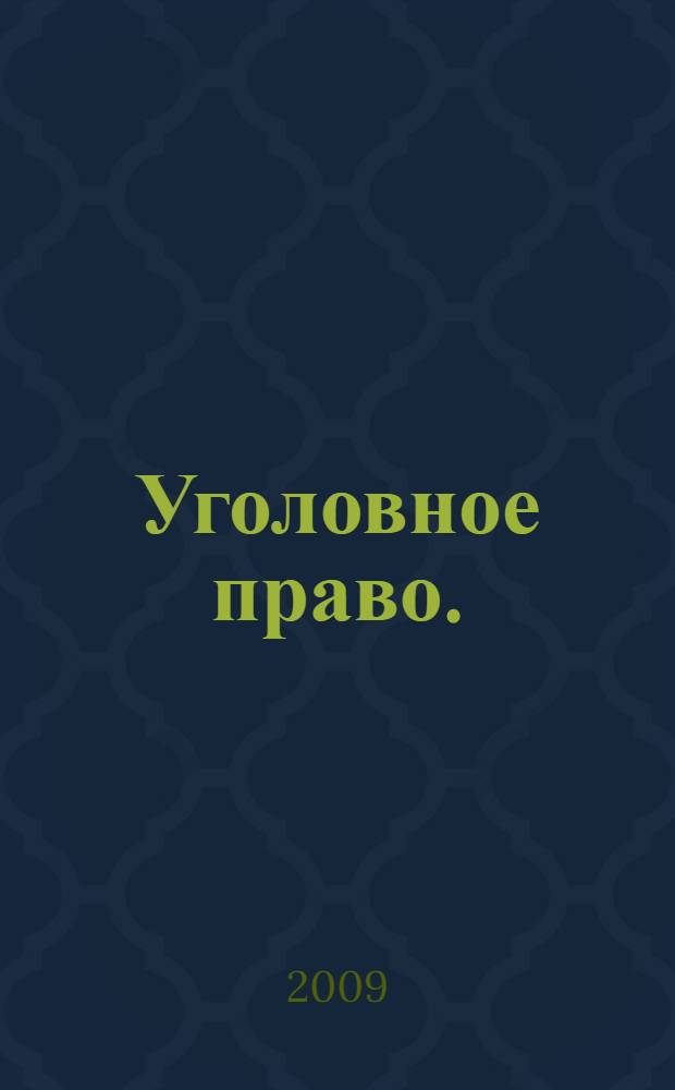 Уголовное право. (Особенная часть) : учебное пособие