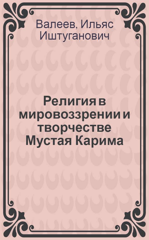 Религия в мировоззрении и творчестве Мустая Карима