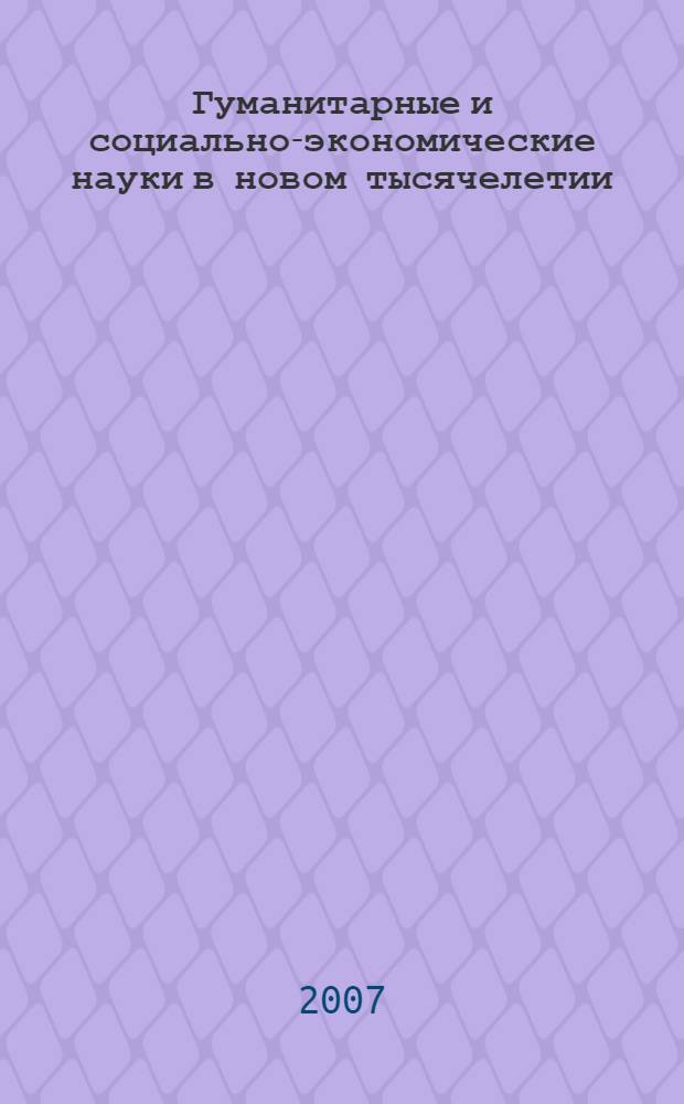 Гуманитарные и социально-экономические науки в новом тысячелетии : сборник научных трудов