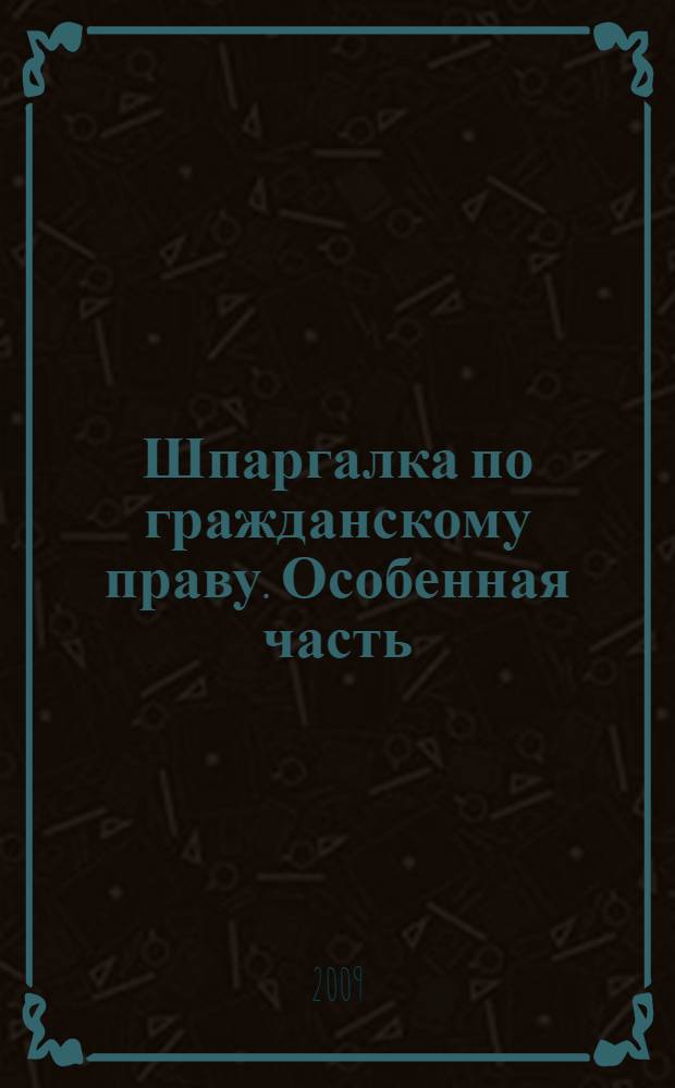 Шпаргалка по гражданскому праву. Особенная часть (части вторая, третья, четвертая)