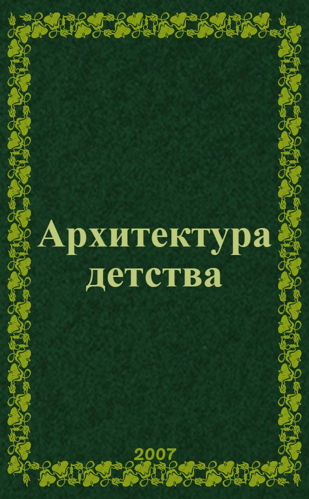 Архитектура детства: новые реалии в художественном образовании : материалы и тезисы докладов областной (межрегиональной) педагогической научно-практической конференции образовательных учреждений искусств и культуры