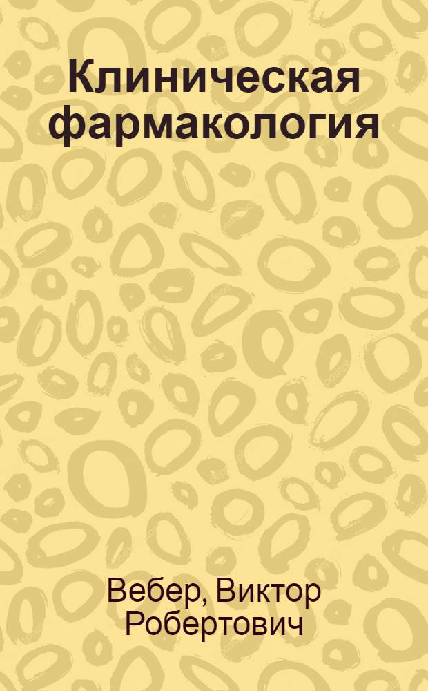 Клиническая фармакология : учебное пособие для студентов мед. вузов