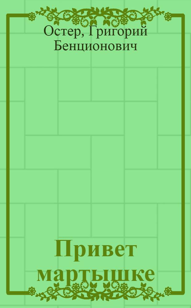 Привет мартышке; Куда идет слоненок: сборник: для младшего школьного возраста / Григорий Остер; худож. Сергей Сачков