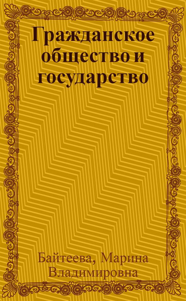 Гражданское общество и государство = Civil society and state : генезис и проблемы развития : монография