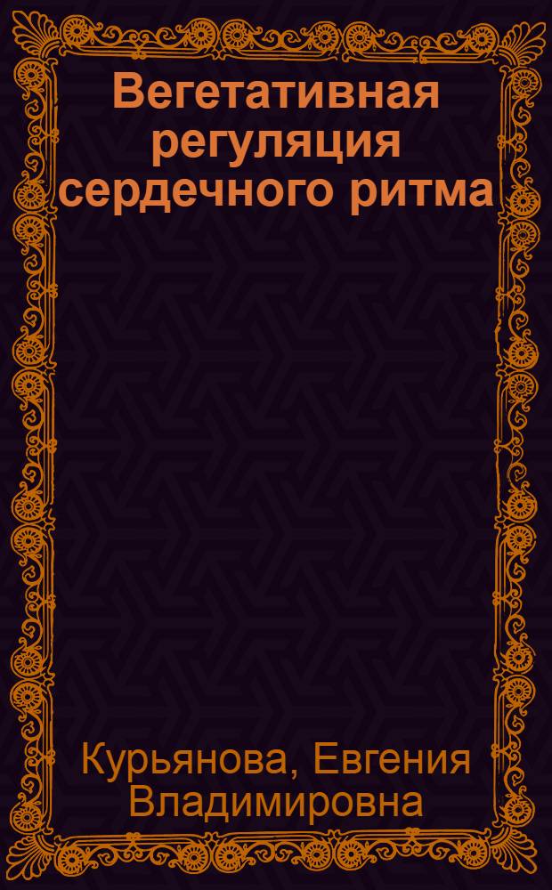 Вегетативная регуляция сердечного ритма: результаты и перспективы исследований : монография