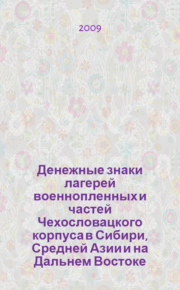 Денежные знаки лагерей военнопленных и частей Чехословацкого корпуса в Сибири, Средней Азии и на Дальнем Востоке (1916-1920)