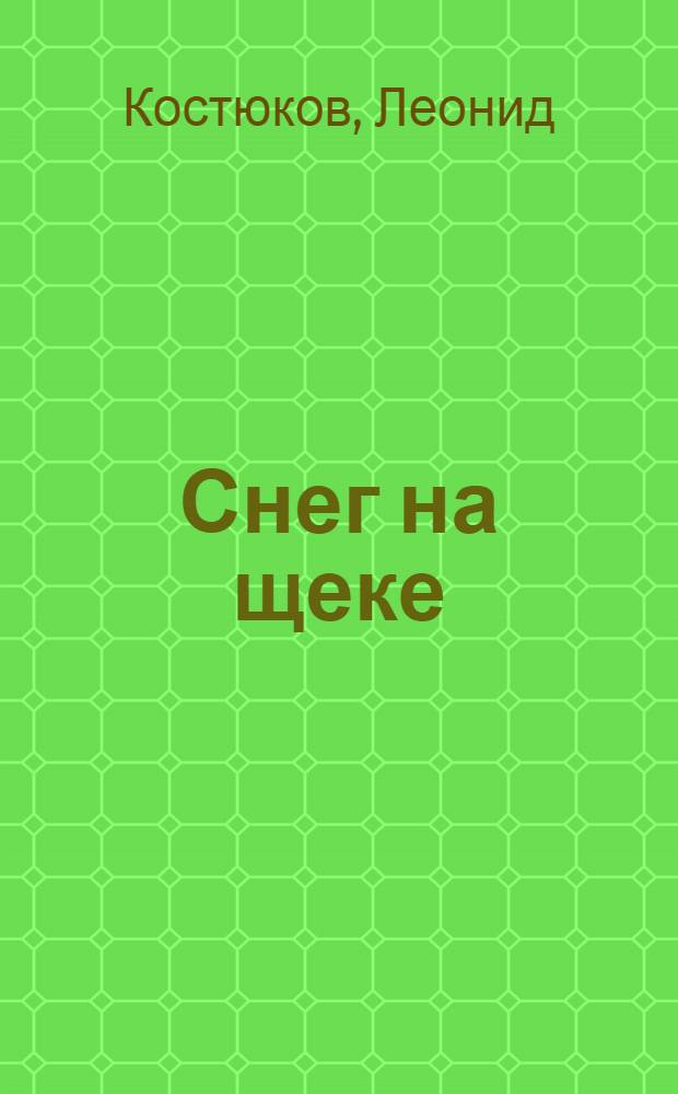 Снег на щеке : книга стихов