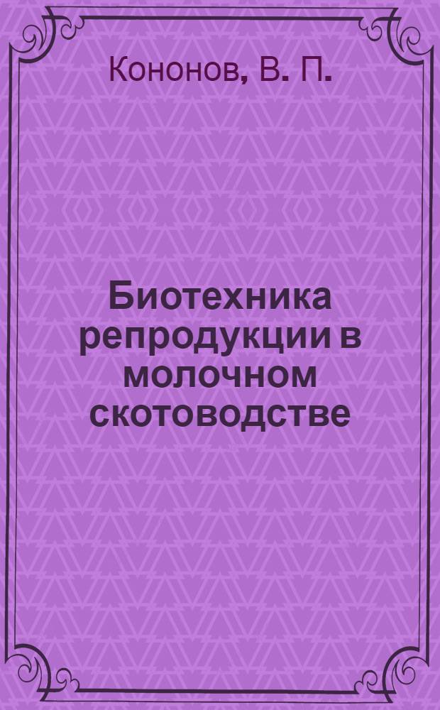 Биотехника репродукции в молочном скотоводстве