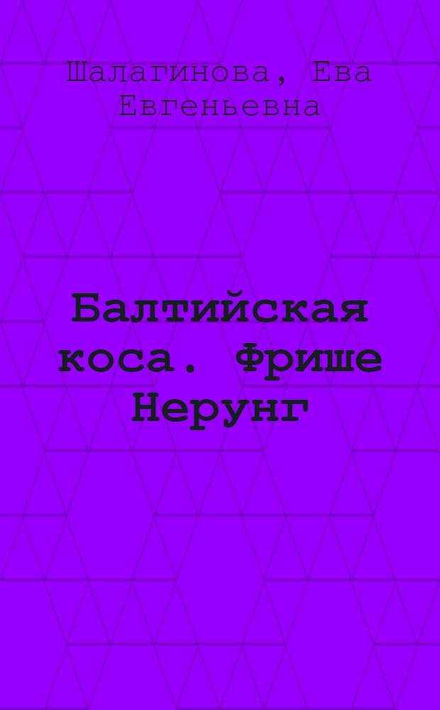 Балтийская коса. Фрише Нерунг = Baltijskaja kosa. Frische Nehrung : природа, история, современность
