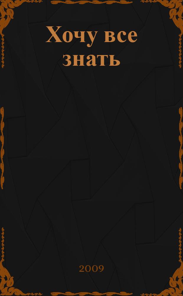 Хочу все знать : стихи : сборник : для чтения взрослыми детям