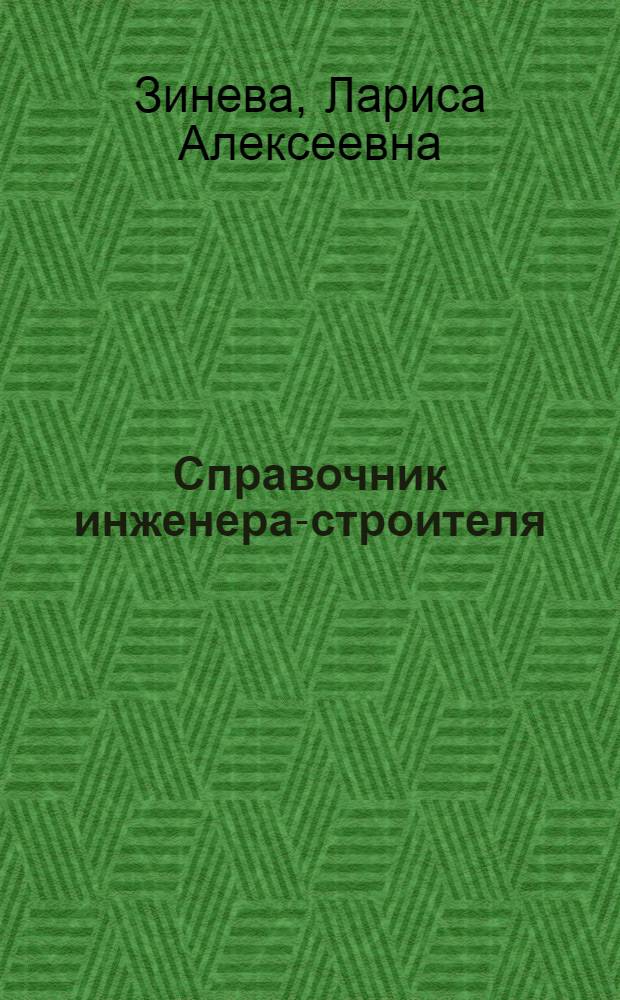 Справочник инженера-строителя : общестроительные и отделочные работы: расход материалов