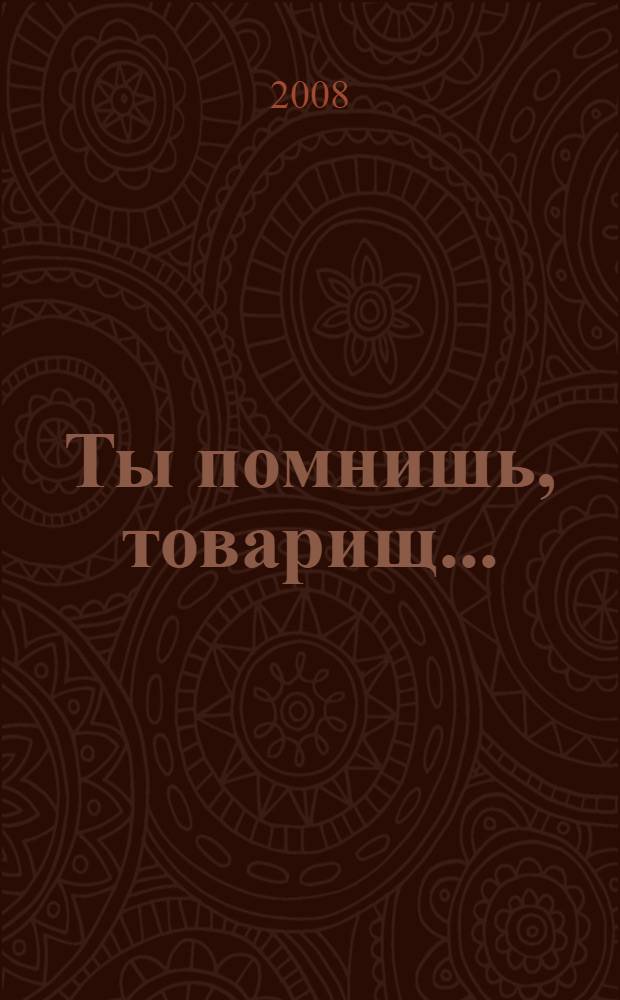 Ты помнишь, товарищ... : история Коми областной комсомольской организации в документах и публикациях республиканских и центральных СМИ
