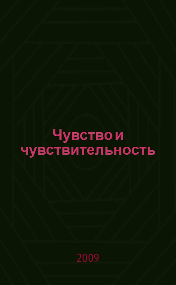 Чувство и чувствительность : роман