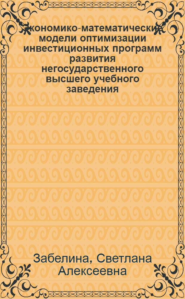 Экономико-математические модели оптимизации инвестиционных программ развития негосударственного высшего учебного заведения