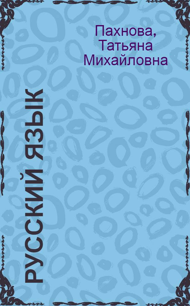 Русский язык : комплексная работа с текстом : 9-11 классы : дидактические материалы