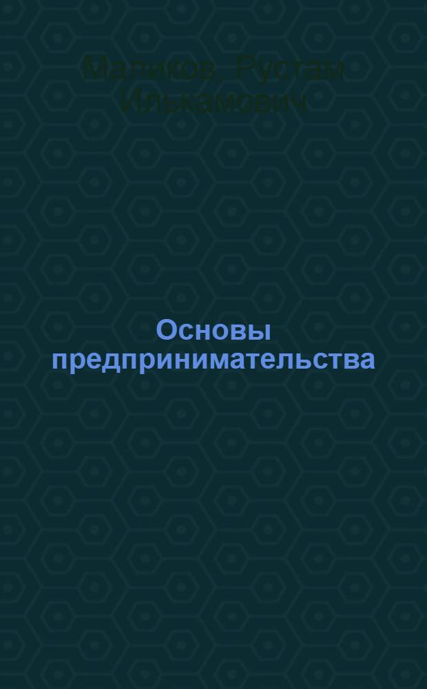 Основы предпринимательства : управление предпринимательской деятельностью : учебное пособие