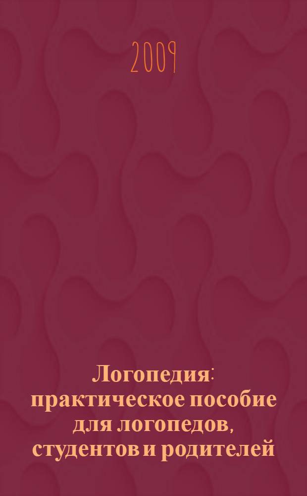 Логопедия : практическое пособие для логопедов, студентов и родителей