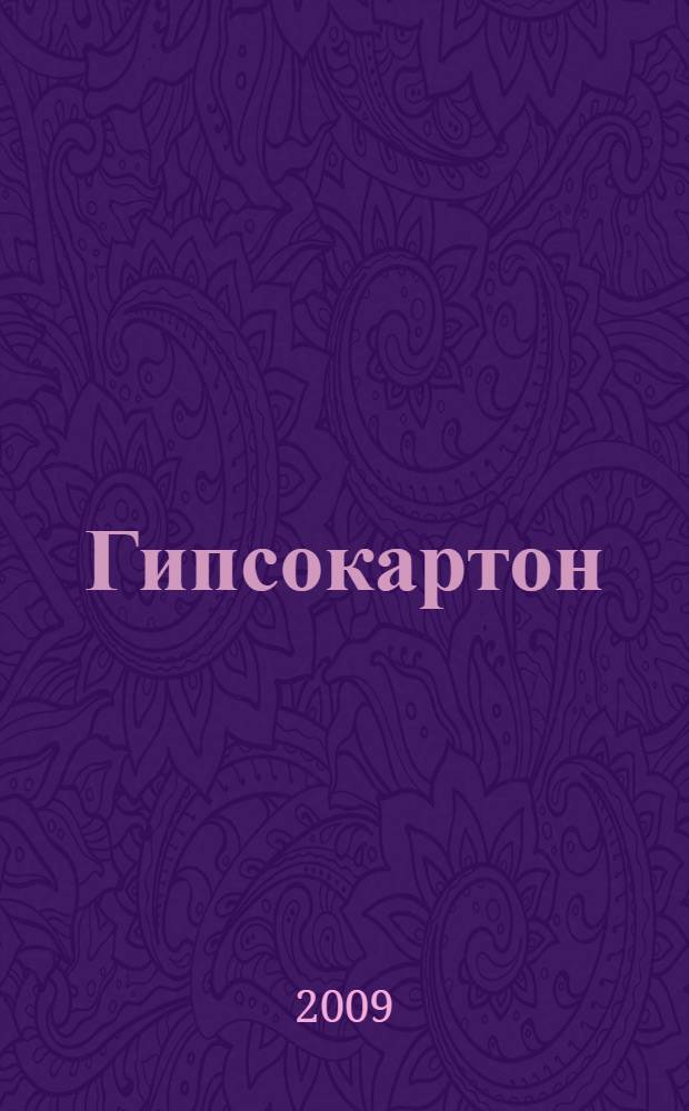 Гипсокартон : шаг за шагом : практическое пособие