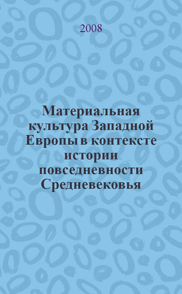 Материальная культура Западной Европы в контексте истории повседневности Средневековья