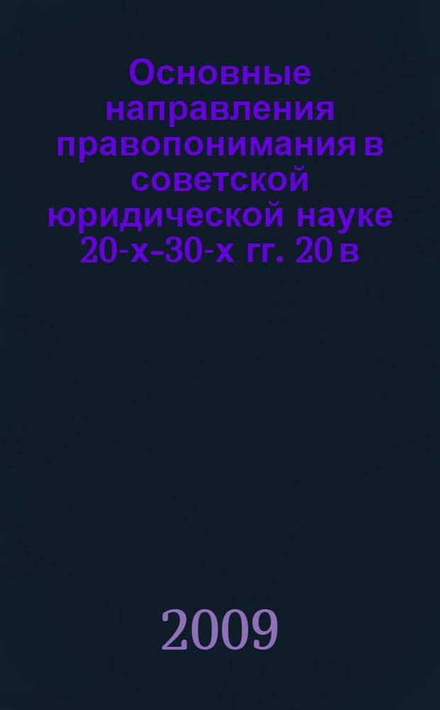 Основные направления правопонимания в советской юридической науке 20-х-30-х гг. 20 в. : автореф. дис. на соиск. учен. степ. канд. юрид. наук : специальность 12.00.01 <Теория и история права и государства; история правовых учений>