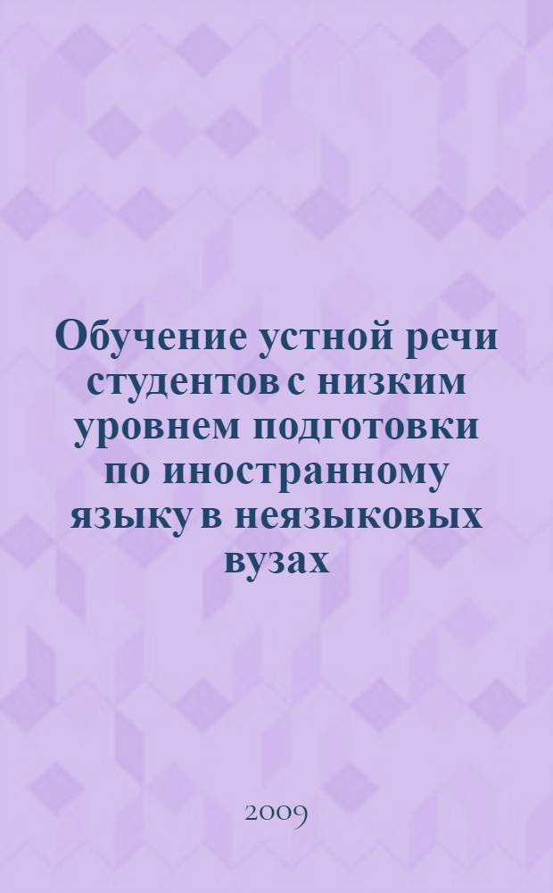 Обучение устной речи студентов с низким уровнем подготовки по иностранному языку в неязыковых вузах : автореф. дис. на соиск. учен. степ. канд. пед. наук : специальность 13.00.08 <Теория и методика проф. образования>