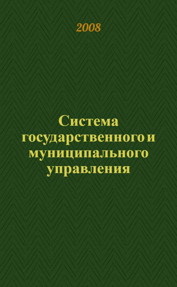 Система государственного и муниципального управления : учебное пособие