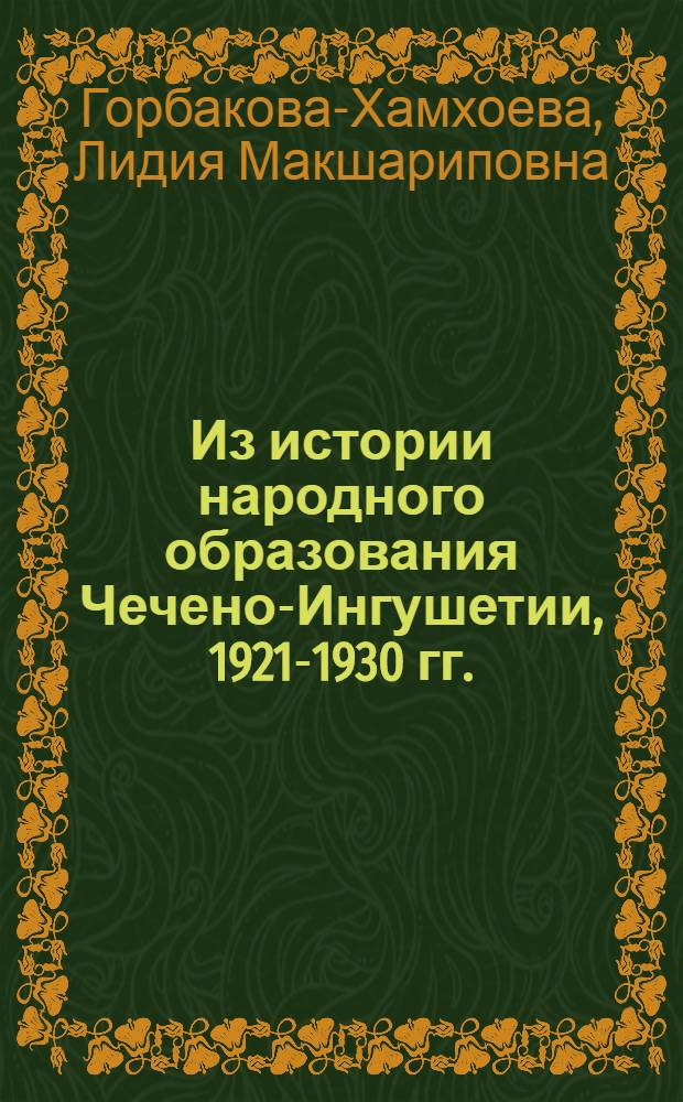 Из истории народного образования Чечено-Ингушетии, 1921-1930 гг.