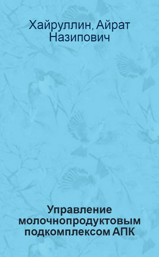 Управление молочнопродуктовым подкомплексом АПК: теория, методология и практика : автореф. дис. на соиск. учен. степ. д-ра экон. наук : специальность 08.00.05 <Экономика и упр. нар. хоз-вом>