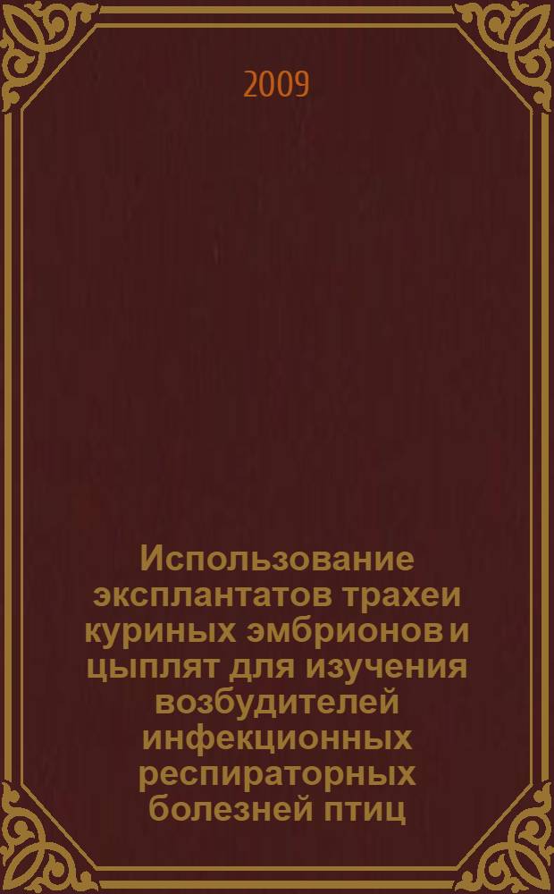 Использование эксплантатов трахеи куриных эмбрионов и цыплят для изучения возбудителей инфекционных респираторных болезней птиц : автореф. дис. на соиск. учен. степ. канд. биол. наук : специальность 03.00.06 <Вирусология>
