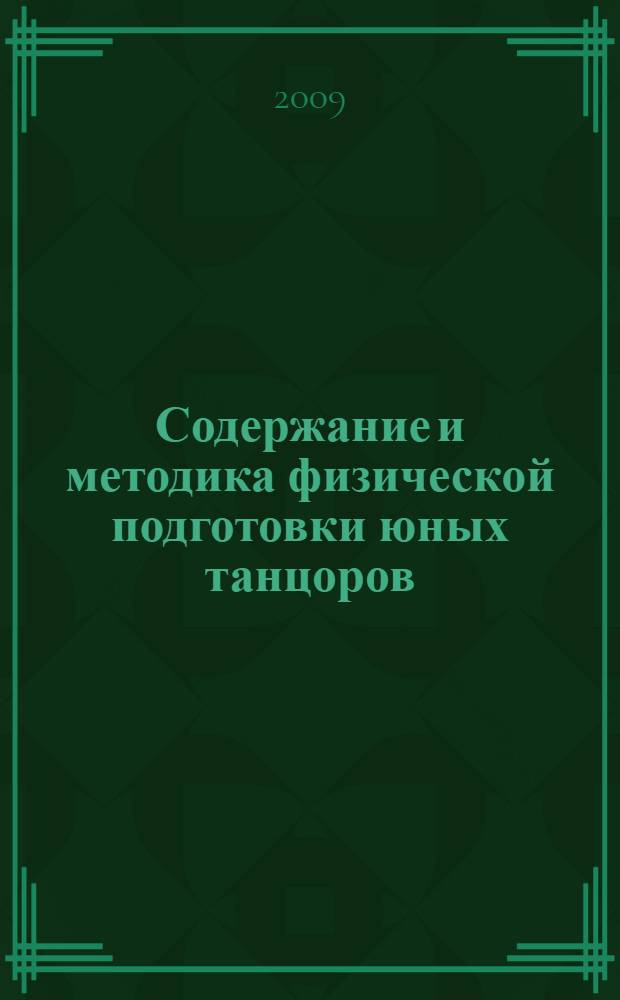 Содержание и методика физической подготовки юных танцоров : (на примере эстрадно-сценического танца) : автореф. дис. на соиск. учен. степ. канд. пед. наук : специальность 13.00.04 <Теория и методика физ. воспитания, спортив. тренировки, оздоровит. и адаптив. физ. культуры>