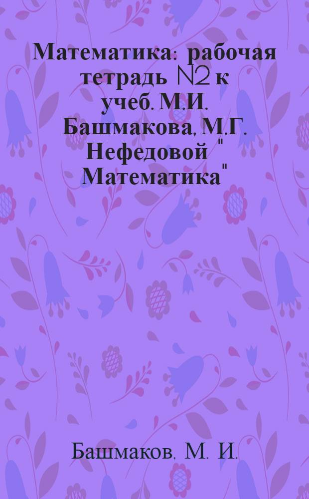 Математика: рабочая тетрадь N2 к учеб. М.И. Башмакова, М.Г. Нефедовой " Математика": для 2 класса четырехлетн. нач. шк.