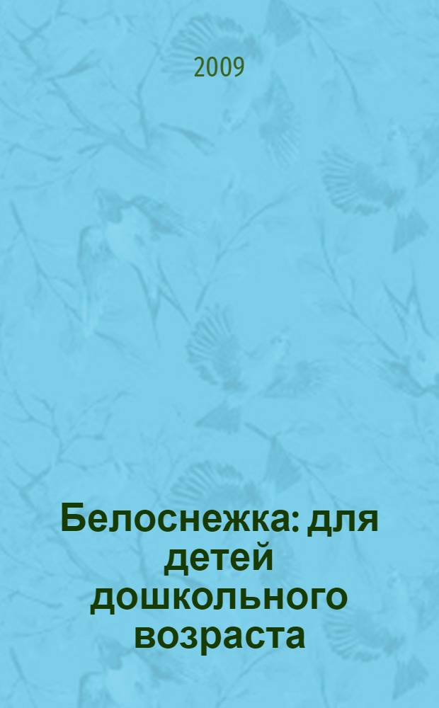 Белоснежка : для детей дошкольного возраста