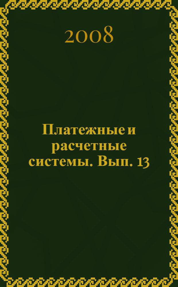 Платежные и расчетные системы. Вып. 13 : Механизмы клиринга и расчета розничных платежей в некоторых странах