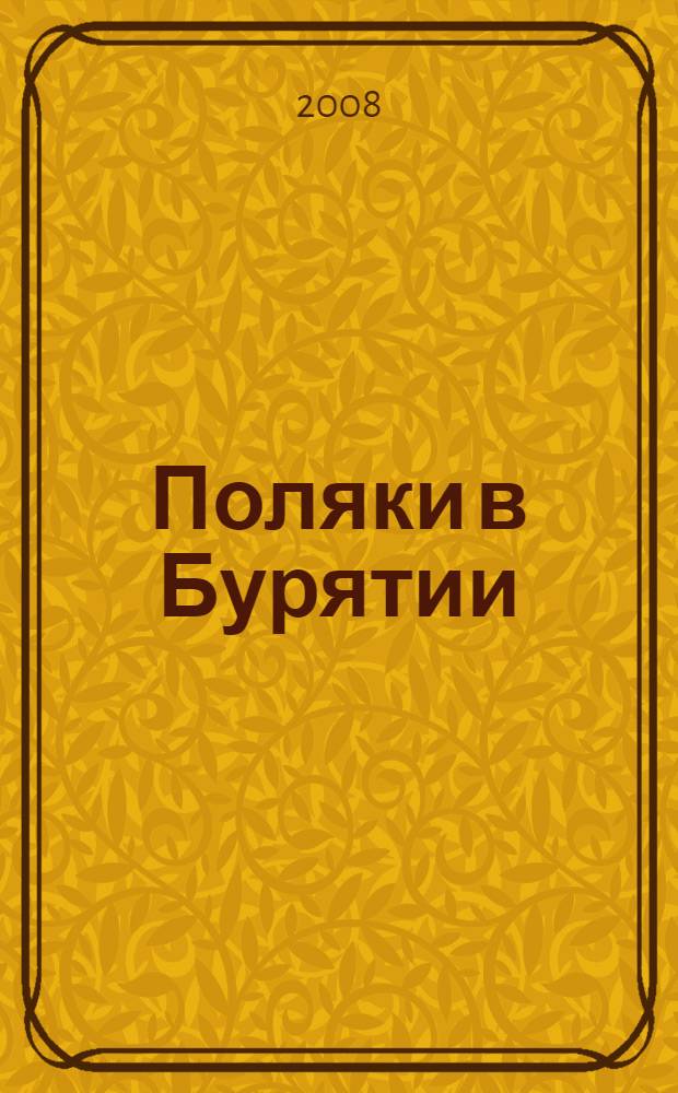 Поляки в Бурятии : сборник-альманах