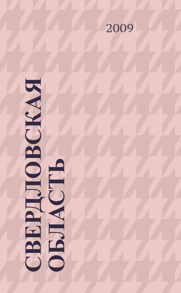 Свердловская область : иллюстрированная краеведческая энциклопедия от А до Я : более 1500 фотографий, 140 картографических изображений
