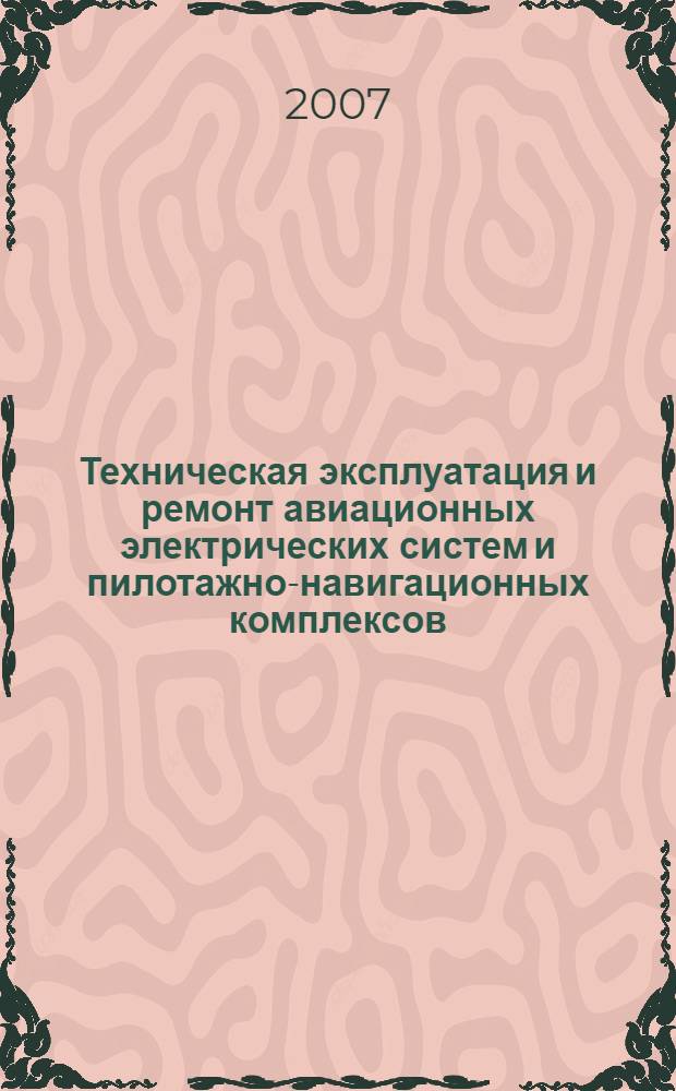 Техническая эксплуатация и ремонт авиационных электрических систем и пилотажно-навигационных комплексов. Ч. 1