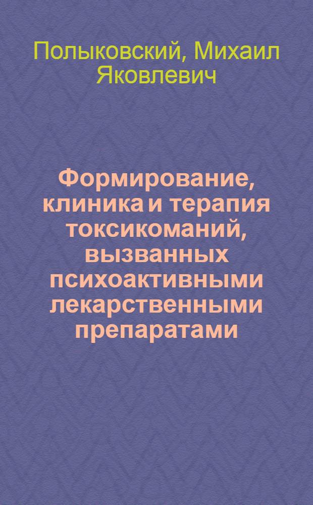 Формирование, клиника и терапия токсикоманий, вызванных психоактивными лекарственными препаратами, у женщин инволюционного возраста : автореферат диссертации на соискание ученой степени к.м.н. : специальность 14.00.18 : специальность 14.00.45