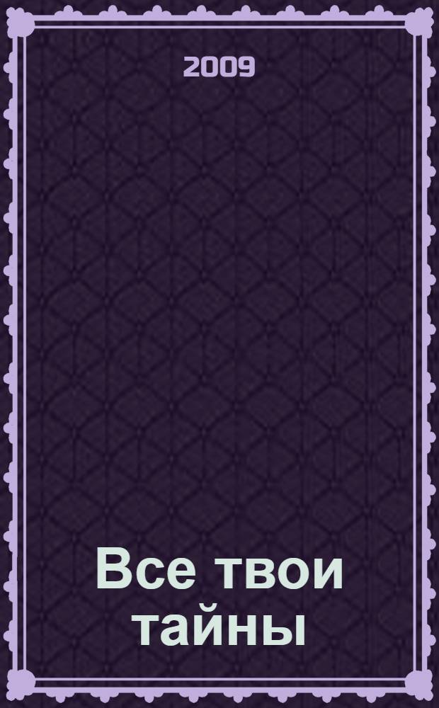 Все твои тайны : роман