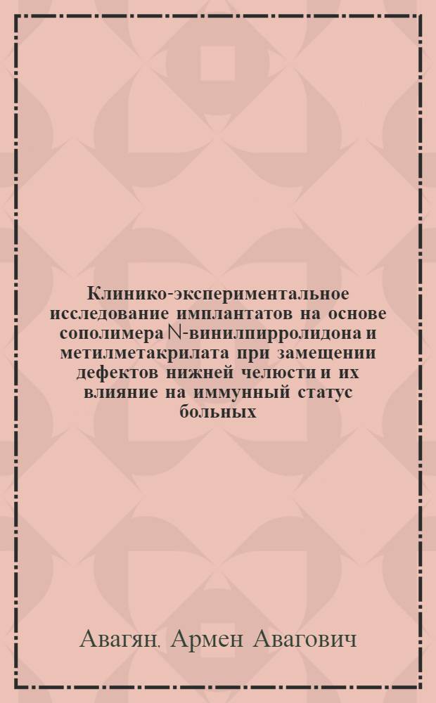 Клинико-экспериментальное исследование имплантатов на основе сополимера N-винилпирролидона и метилметакрилата при замещении дефектов нижней челюсти и их влияние на иммунный статус больных : автореферат диссертации на соискание ученой степени к.м.н. : специальность 14.00.21