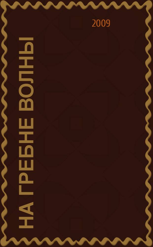На гребне волны : калининградским рыбакам посвящается