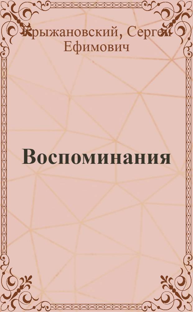 Воспоминания: из бумаг С. Е. Крыжановского, последнего государственного секретаря Российской империи
